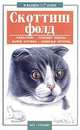 Скоттиш-фолд. Шотландская вислоухая кошка, В. А. Савенкова 