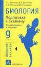 Биология. Подготовка к экзамену. 9 класс, Г.С. Калинова,В.С. Кучменко,А.Н. Мягкова,В.З. Резникова 