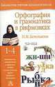 Орфография и грамматика в рифмовках, Н.М. Бетенькова 