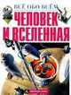 Человек и Вселенная, Е. Кушнарува 