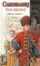 Самозванец. В 2-х томах. Том 1. Рай зверей, М.В. Крупин 