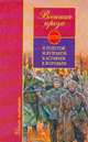 Военная проза, Лев Николаевич Толстой,М.А. Булгаков,В.А. Астафьев,К.Д. Воробьев 
