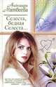 Селеста, бедная Селеста..., Александра Матвеева 