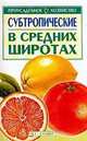 Субтропические в средних широтах Серия: Приусадебное хозяйство, Греков С.П. 