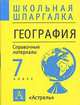 География. 7 класс. Справочные материалы, Д.В. Новенко 