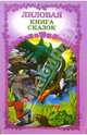 Лиловая книга сказок, 