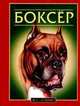 Боксер, М. Джимов 