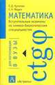 Математика. Вступительные экзамены по химико-биологическим специальностям, Е. Куланин,С.Н. Федин 