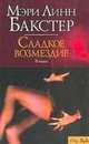 Сладкое возмездие, Мэри Линн Бакстер 