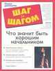 Что значит быть хорошим начальником, Э. Дубрин 