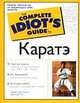 Каратэ, Р. Хассел,Э. Отис 