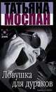 Ловушка для дураков, Т.В. Моспан 