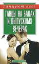 Танцы на балах и выпускных вечерах, Ермаков Д.А. 