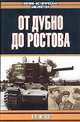 От Дубно до Ростова, Алексей Исаев 