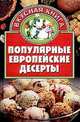 Популярные европейские десерты, О.В. Остренко 