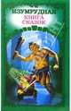 Изумрудная книга сказок, 