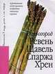 Ревень, щавель, спаржа, хрен, А. Лебедева 