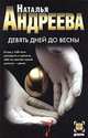 Девять дней до весны, Наталья Андреева 