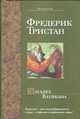 Загадка Ватикана, Тристан Ф. 