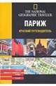 Париж, М. Ле Бри 