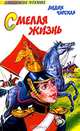 Смелая жизнь, Лидия Чарская 