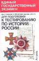 Рекомендации и тренировочные материалы по истории России для подготовки к тестированию, В.В. Шаповал 