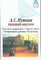 А.С.Пушкин. "Евгений Онегин". Основное содержание, анализ текста, литературная критика, сочинения, 