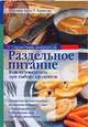 Справочник покупателя: раздельное питание, Имгрунд Б., Хайнтце Т. 