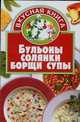 Бульоны, солянки, борщи, супы, О.В. Остренко 
