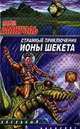 Странные приключения Ионы Шекета, Амнуэль П. Р. 