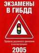 Экзамены в ГИБДД. Правила дорожного движения в иллюстрациях, 