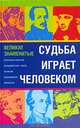 Судьба играет человеком..., И. Зюзюкин 