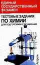Тестовые задания по химии для подготовки к экзаменам, Р. Лидин 