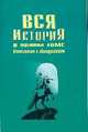 Вся история в одном томе, Игорь Родин 