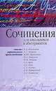 Сочинения: для школьников и абитуриентов. Анализ лирического произведения, Игорь Родин 