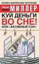 Куй деньги во сне! Или "Активный сон", Михаил Миллер 
