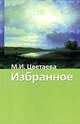 Марина Цветаева. Избранное, Цветаева Марина Ивановна 