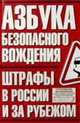 Азбука безопасного вождения. Штрафы в России и за рубежом, В.Н. Иванов 