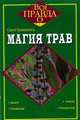 Магия трав, С. Каннингем 