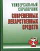 Универсальный справочник современных лекарственных средств, 