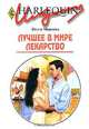 Лучшее в мире лекарство, Пегги Морленд 