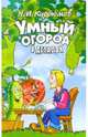 Умный огород в деталях., Николай Кудрюмов,Н.И. Курдюмов 