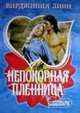 Непокорная пленница, В. Линн 
