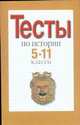 Тесты. История, 5-11 класс, Л. Зверева 