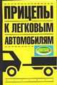 Прицепы к легковым автомобилям, В.В. Волгин 