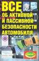 Все об активной и пассивной безопасности автомобиля, В.Н. Иванов 