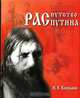 Распутство Распутина, И. В. Князькин 