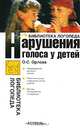 Нарушения голоса у детей, О. С. Орлова 