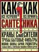 Сантехника. Как все устроено и как все починить, В. Волков 