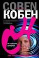 Не говори никому, Х.арлан Кобен 